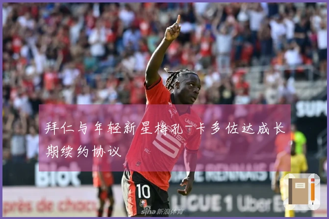 拜仁与年轻新星梅孔-卡多佐达成长期续约协议