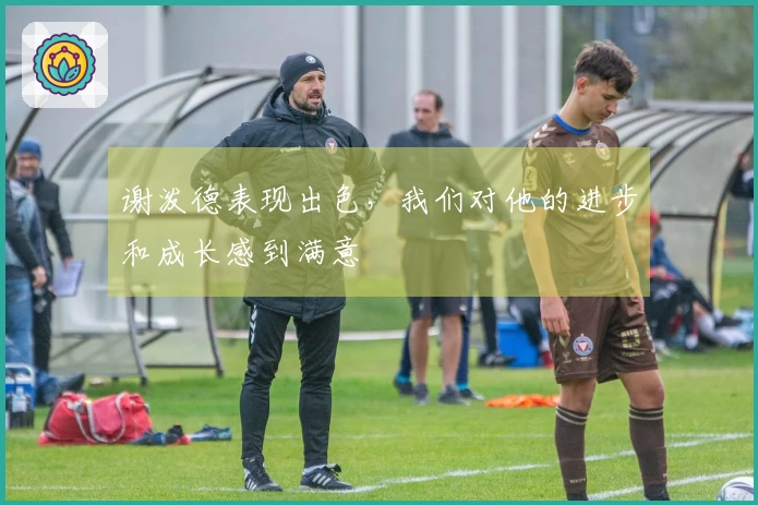 谢泼德表现出色，我们对他的进步和成长感到满意