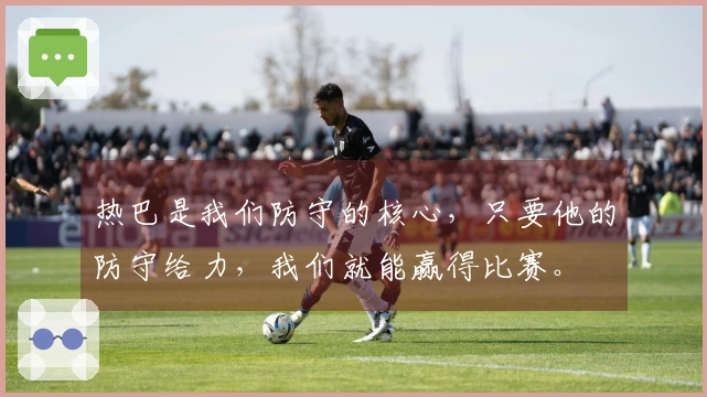 热巴是我们防守的核心，只要他的防守给力，我们就能赢得比赛。
