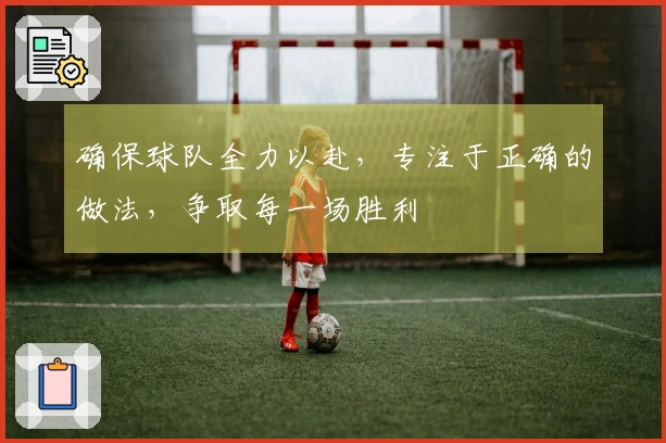 确保球队全力以赴，专注于正确的做法，争取每一场胜利
