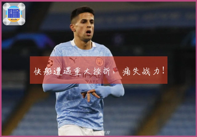 快船遭遇重大挫折，痛失战力！