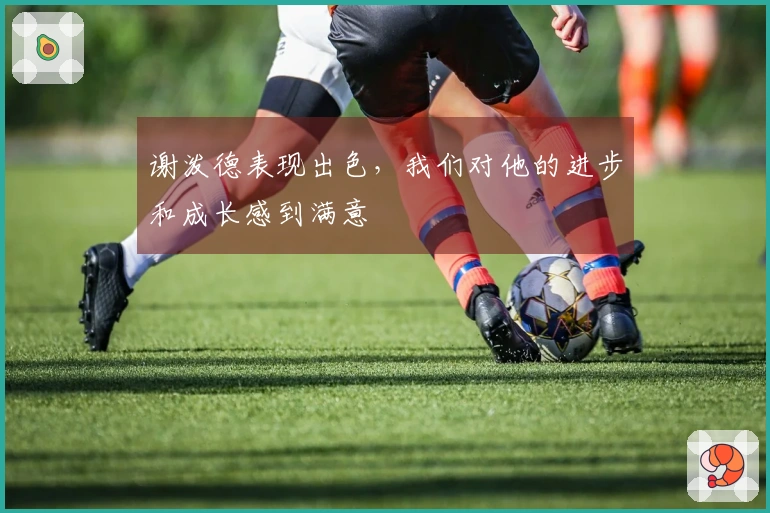 谢泼德表现出色，我们对他的进步和成长感到满意