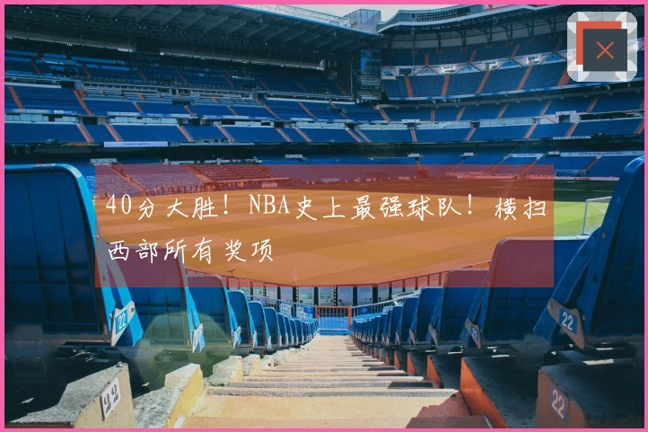 40分大胜！NBA史上最强球队！横扫西部所有奖项