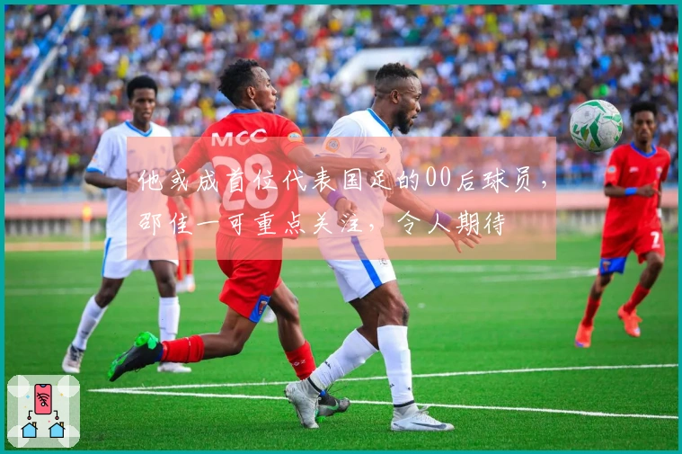 他或成首位代表国足的00后球员，邵佳一可重点关注，令人期待