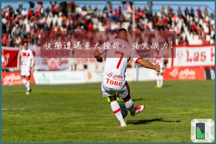 快船遭遇重大挫折，痛失战力！