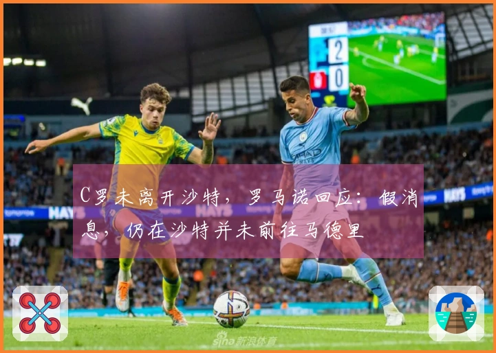 C罗未离开沙特，罗马诺回应：假消息，仍在沙特并未前往马德里