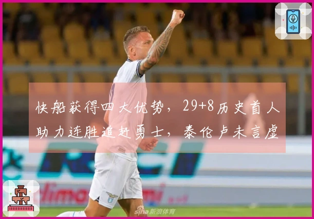 快船获得四大优势，29+8历史首人助力连胜追赶勇士，泰伦卢未言虚假！