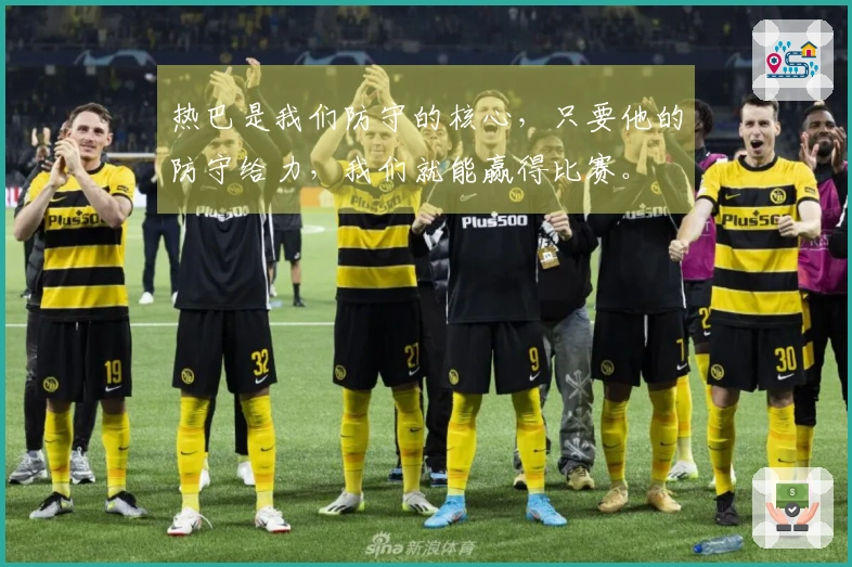 热巴是我们防守的核心，只要他的防守给力，我们就能赢得比赛。