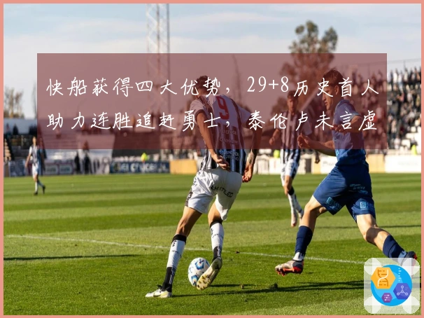 快船获得四大优势，29+8历史首人助力连胜追赶勇士，泰伦卢未言虚假！
