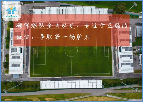 确保球队全力以赴，专注于正确的做法，争取每一场胜利