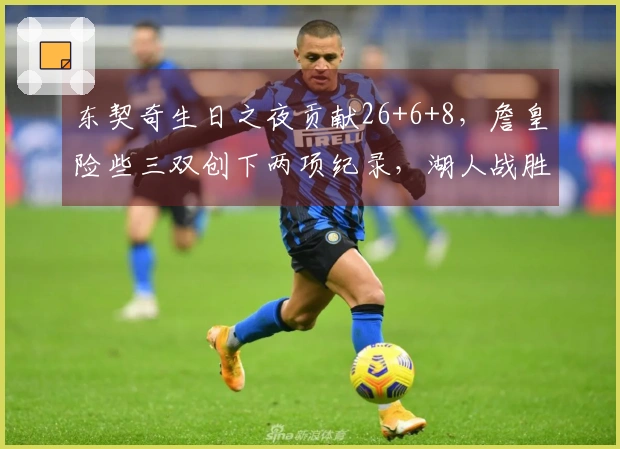 东契奇生日之夜贡献26+6+8，詹皇险些三双创下两项纪录，湖人战胜勇士终结三连败