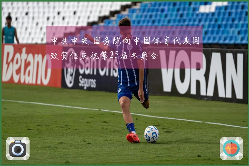 中共中央 国务院向中国体育代表团致贺信庆祝第25届冬奥会
