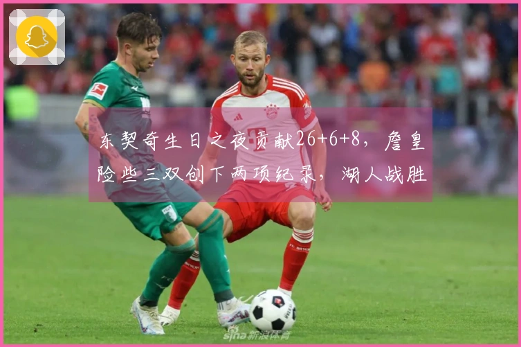 东契奇生日之夜贡献26+6+8，詹皇险些三双创下两项纪录，湖人战胜勇士终结三连败